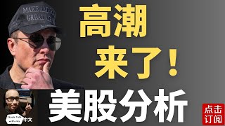 风暴来临前的安静周一 财报季进入高潮！| Jay金融财经分析