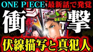 の所、橋を落としてとあるけど、石化ヨークをSスネークが蹴り飛ばしている描写もあるんですよね。そこはどう解釈するんだろ? - 【ワンピース最新話】凄すぎ…犯人である証拠が山ほど描かれてた!でもこれ共謀者いるんじゃない?【1078話感想考察】