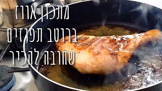 מתכון לאווז ברוטב תפוזים בתנור