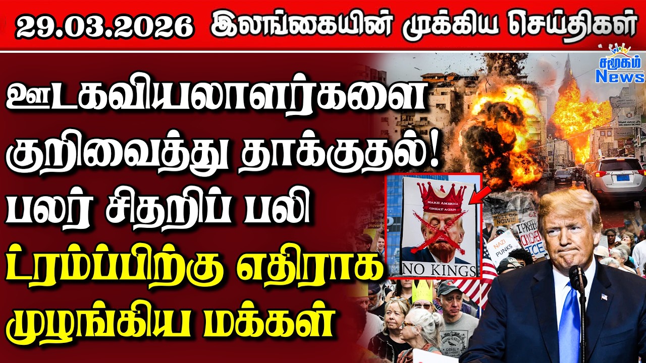 Sri Lanka Tamil News | 29.03.2026 | இலங்கையின் பிரதான செய்திகள் | Samugam News