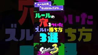【ル穴る】ルールの穴をついたズルい勝ち方3選！【スプラ3】【スプラトゥーン3】 #shorts #splatoon3 #スプラ