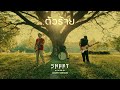ตัวร้าย SMART COVER VERSION