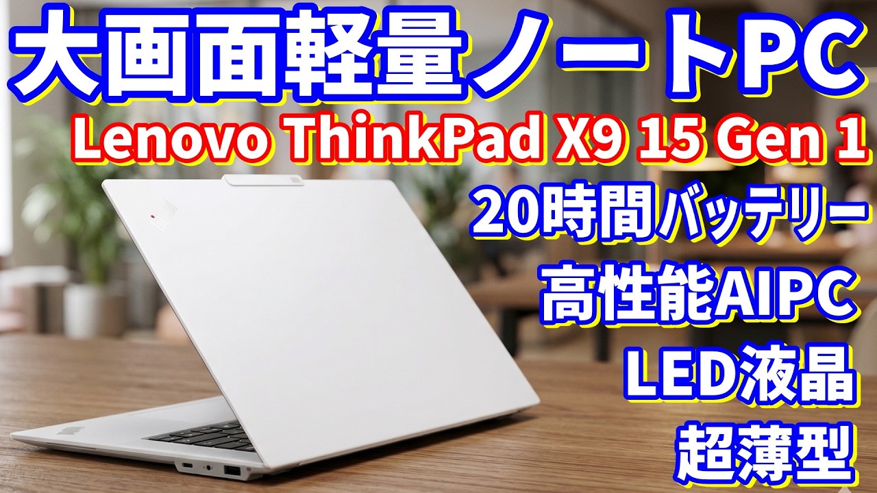 持ち運び可能！超軽量15インチノートパソコン！Lenovo ThinkPad X9 15 Gen 1 Aura Edition