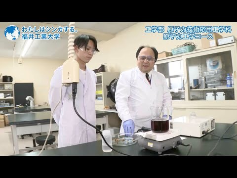 原子力技術応用工学科　原子力工学コース