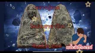 #หลวงปู่ทวดวัดประสาทฯ #พิมพ์ใหญ่ปลายมน #เอกไพรัชเมืองนนท์