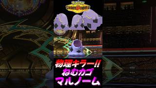 【ポケモンチャンピオンズ】メガハッサムをボコボコにしてしまう『ねむカゴマルノーム』が強すぎるｗｗｗｗ【ポケチャン 毒統一パ ランクバトル 対戦実況】#shorts