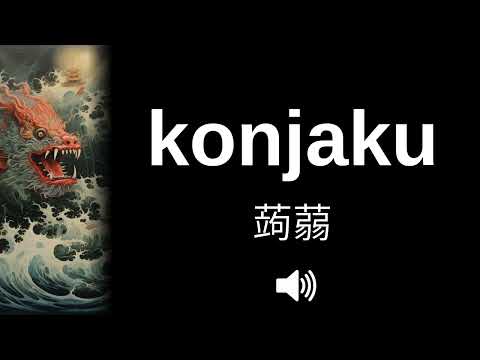 🇯🇵 How to pronounce konjaku (CORRECTLY!)