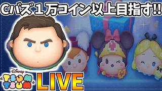 【LIVE】30万コイン稼ぐ度にセレボ10連引くコイン稼ぎ・雑談配信 【LINE:ディズニー ツムツム】