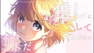 ♣推し変なんて許さない!/うらたぬき(cover)