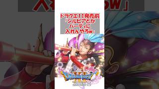 【ドラクエ11】ドラクエ11発売前「シルビアとか誰がパーティに入れんねんwww」　#ドラクエ #ドラクエ11