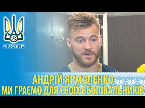 Андрій Ярмоленко: «Ми граємо для своїх вболівальників»