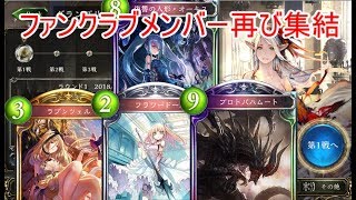 [シャドバ]オーキスファンクラブ出撃！前編[シャドウバース実況]