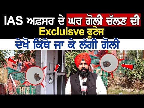 Chandigarh News: IAS ਅਫ਼ਸਰ ਦੇ ਘਰ ਗੋ*ਲੀ ਚੱਲਣ ਦੀ Exclusive Footage, ਦੇਖੋ ਕਿੱਥੇ ਜਾ ਕੇ ਲੱਗੀ ਗੋ*ਲੀ.....