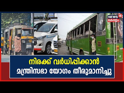 Bus Auto Taxi Fare Hike | നിരക്കുകള്‍ കൂട്ടുന്നതിന് മന്ത്രിസഭാ അംഗീകാരം; മിനിമം ബസ് ചാര്‍ജ് 10 രൂപ