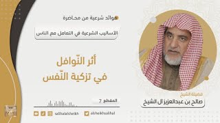 صورة أثر النّوافل في تزكية النّفس | فضيلة الشيخ صالح آل الشيخ