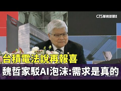 台積電法說再報喜　魏哲家駁AI泡沫：需求是真的