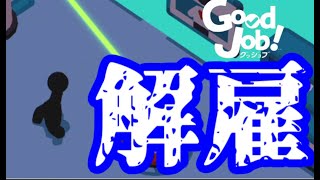 【実況】解雇ビーム#12【GoodJob!】