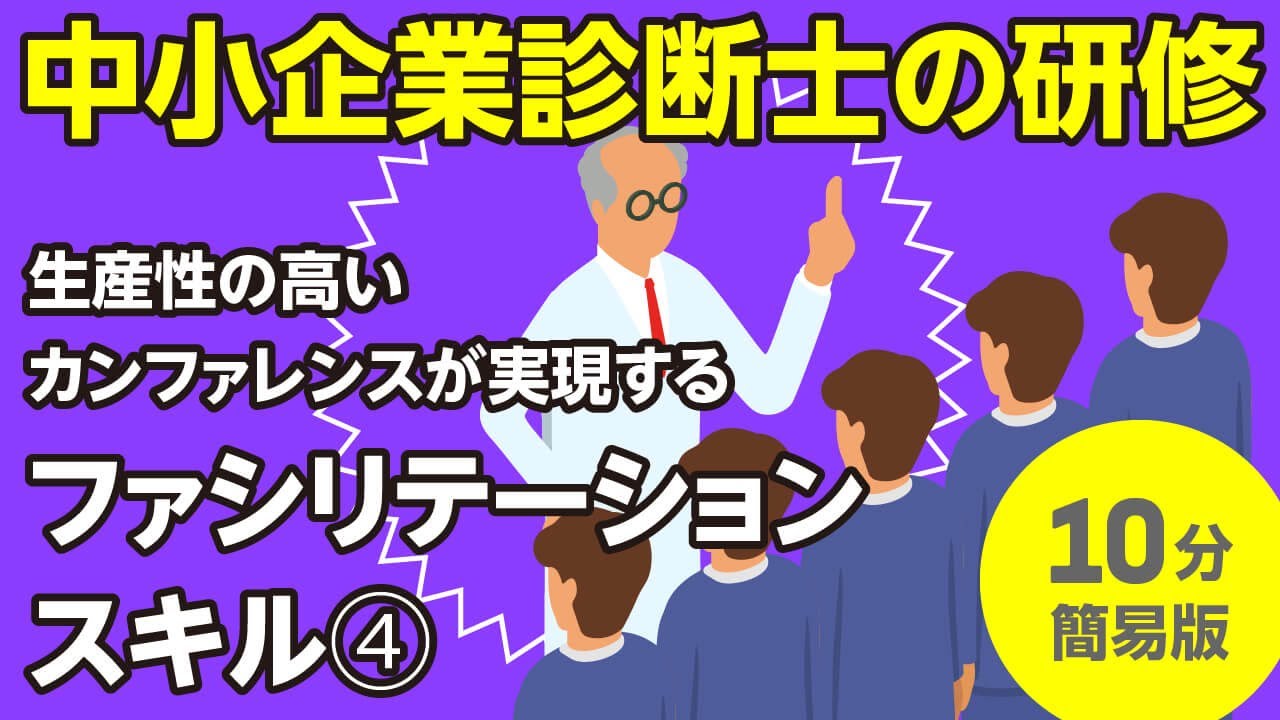 生産性の高いカンファレンスが実現するファシリテーションスキル（４）