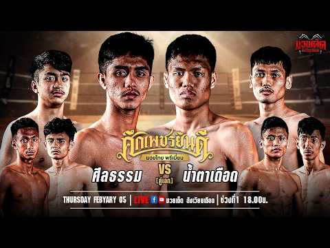 ศึกเพชรยินดี มวยไทยพรีเมียม