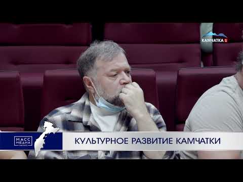 Культурное развитие камчатки | Новости Камчатки | Происшествия | Масс Медиа