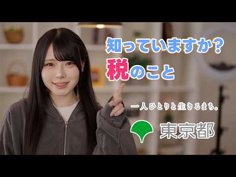 知っていますか？税のこと