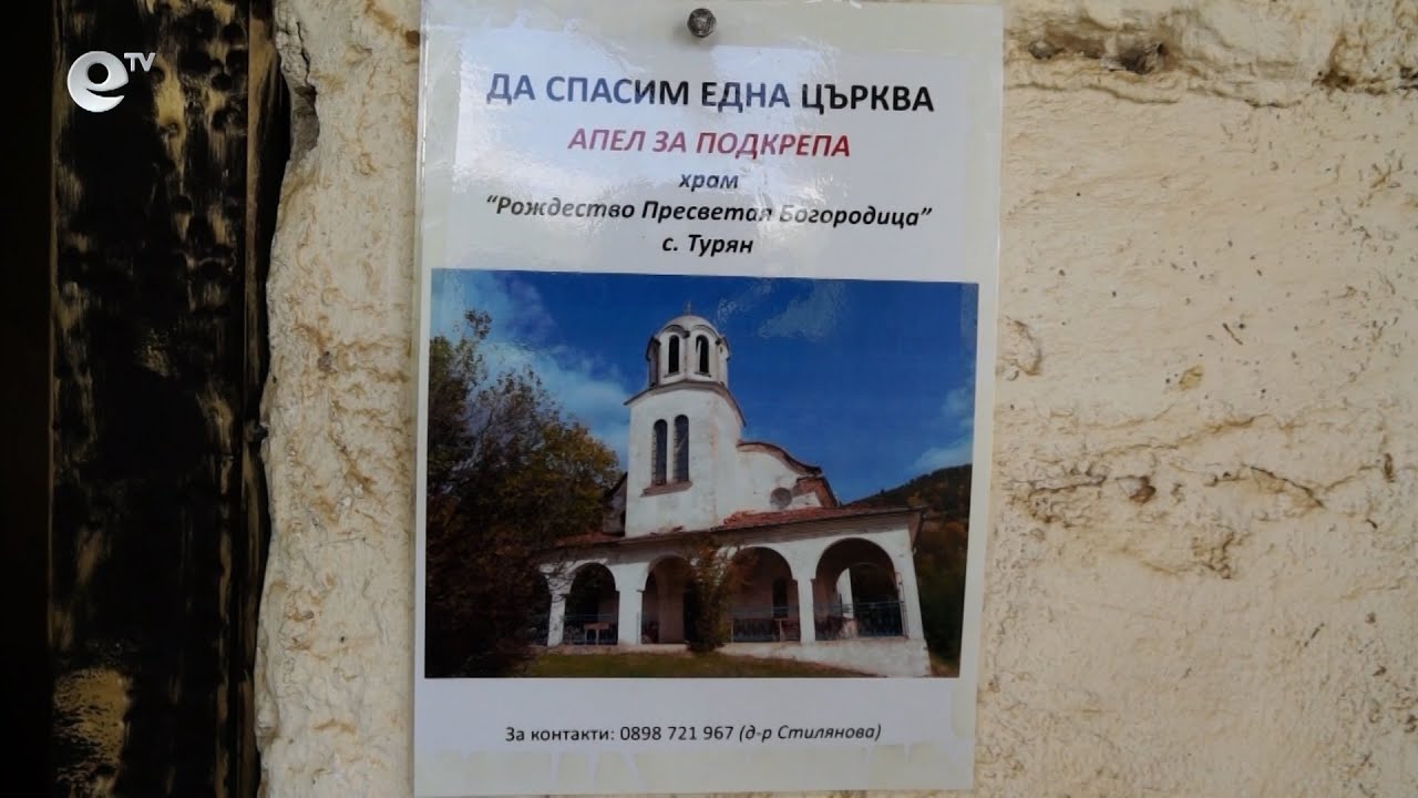 Храмов празник ще отбележи църквата "Рождество Богородично" в село Турян на 8 септември