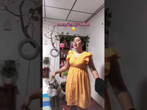 ඕන්න ඕකයි තත්වේ😄#vairalshort #beautiful #comedy #funnycomedy