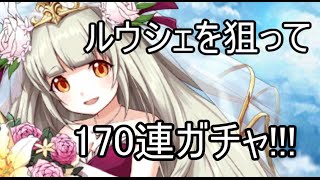 【白猫】花嫁ルウシェとヴィヴィとか狙って170連してみた!!【実況】