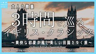 Download lagu 【大人の教養】3時間で巡るイギリス・クラシック - 爽快な初夏の風と美しい田園をゆく旅 mp3