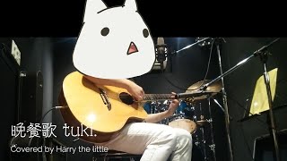 『晩餐歌』 - tuki. Bansanka acoustic ver. Harry the little
