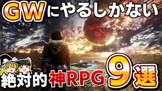 2026年のGWはこれをやれ！格別のゴールデンウィークにするガッツリやれる絶対的"神RPG"を9本大紹介！【PS5/PS4、神ゲー/良ゲー、おすすめゲーム情報、ゆっくり解説】