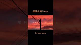 曖昧劣情Lover Cover / tama #歌ってみた #koyori #電ポルP #曖昧劣情Lover #tama