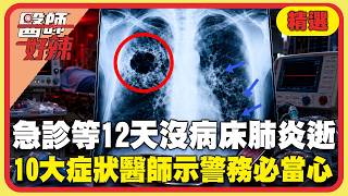 8旬婦「急診等12天沒病床」肺炎病逝？！病患「得A流」高燒39度未休息慘變肺炎？久咳當感冒「肺被啃出空洞」10大症狀醫師示警務必當心！【#醫師好辣】精選