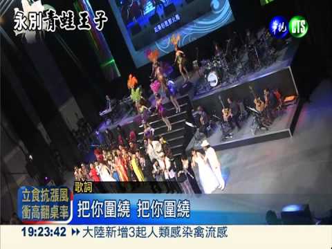 燃燒吧火鳥! 藝人合唱送別高凌風