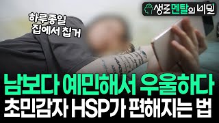 [생로멘탈] 남들보다 많이 보이고 들리면 우울해진다? '매우 예민한 사람' HSP들이 쉽게 우울증에 걸리는 이유 & 치료법 I KBS 230816 방송