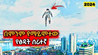 Download lagu በምንም የማይሞተው የፅዳት ሰራተኛ! | Yabro Tube |  Mert film - ምርጥ ፊልም | Kb tube mp3