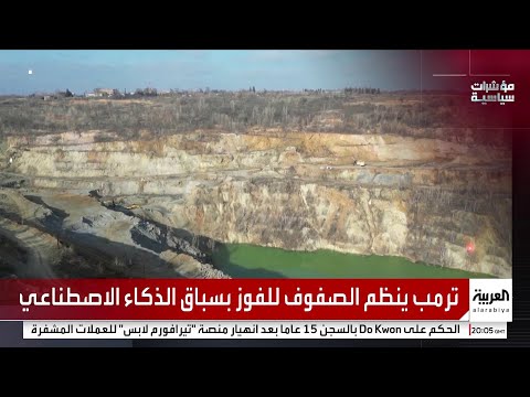 الرئيس الأميركي دونالد ترمب يوقع أمراً تنفيذياً لتوحيد قواعد تنظيم الذكاء الاصطناعي في البلاد ومنع الولايات الـ 50 من وضع قوانينها بشكل منفرد. لمشاهدة الحلقة كاملة: مؤشرات سياسية _Business 