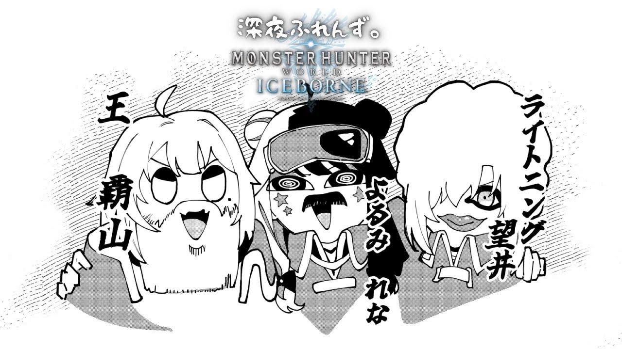 #03【MHW/コラボ】ついにアイスボーンへ with 深夜ふれんず。（ モンハンワールド ）です【にじさんじ/葉山舞鈴/アルス・アルマル/夜見れな】