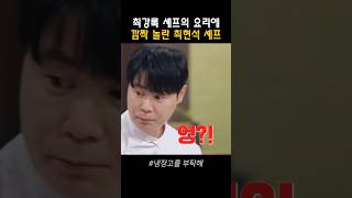 최강록 셰프의 요리에 깜짝 놀란 최현석 셰프