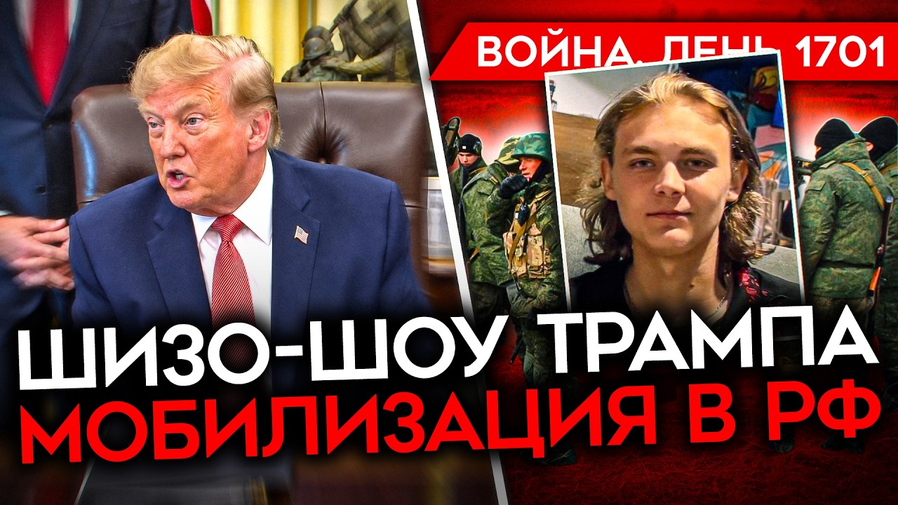 ДЕНЬ 1701. ШИЗА ТРАМПА/ ЛЮДЕЙ ПОХИЩАЮТ НА ВОЙНУ/ МОБИЛИЗАЦИЯ В РФ/ США ВОЗВРАЩАЮ