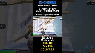 【234日目】ピースコントロール練習とエイム練習にフリービルド、毎日10分の練習をしてスキルアップを目指す🔥継続は力なり