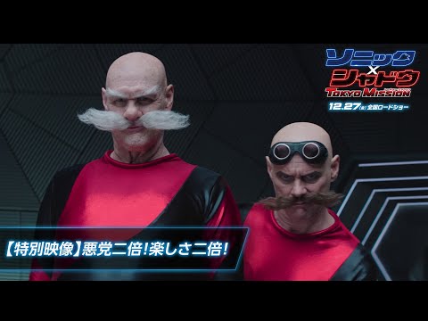 【特別映像】悪党二倍！楽しさ二倍！（字幕版）