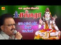 பௌர்ணமி சிவ சிவ சங்கரா சிவபெருமான் ப�