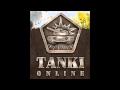 песня танки онлайн-о танках онлайн 