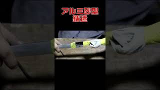 [鬼滅の刃]胡蝶しのぶの日輪刀（毒注入機能付）をアルミ鋳造で作ってみた。