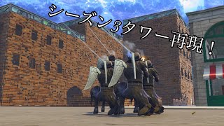 シーズン3タワー再現！