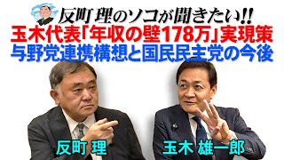 玉木代表「年収の壁178万」 実現策与野党連携構想と国民民主党の今後
