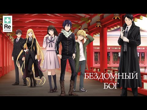 Бездомный бог. Второй сезон - Официальный русский опенинг | Reanimedia | (Jackie-O) 1080p