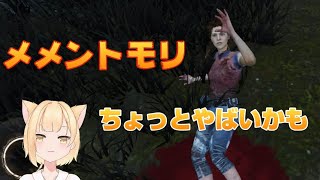 [DbD]ついに、メメントモリ成功！