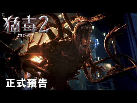 【猛毒2：血蜘蛛】前導預告 2021.10.13 電影院大銀幕限定